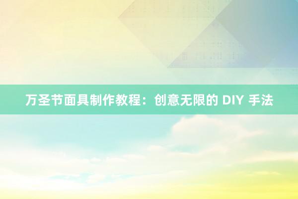 万圣节面具制作教程：创意无限的 DIY 手法