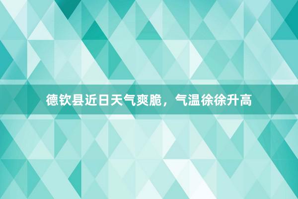 德钦县近日天气爽脆，气温徐徐升高