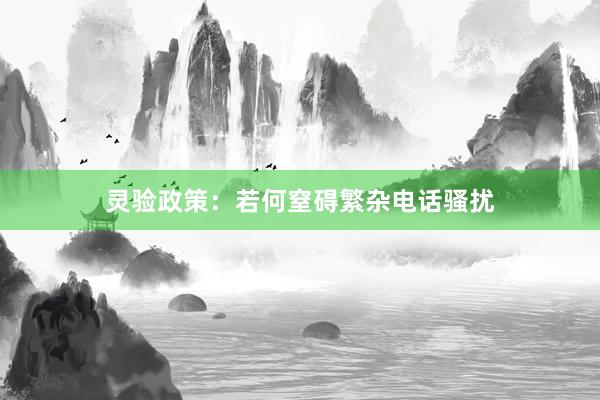 灵验政策：若何窒碍繁杂电话骚扰