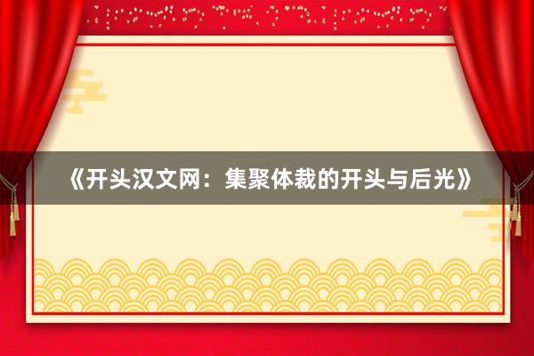 《开头汉文网：集聚体裁的开头与后光》